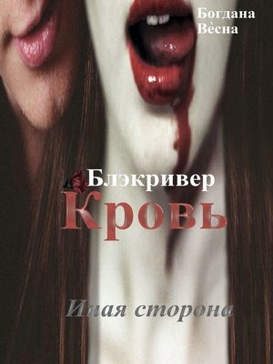 cover image of Кровь. Блэкривер. Иная сторона
